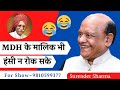 Kavi Sammelan | MDH के मालिक भी अपनी हंसी नही रोक सके | Surender Sha