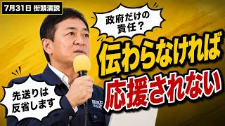 【解説付き総集編】7/31街頭演説 玉木代表が語った「二つの反省」を2分で整理