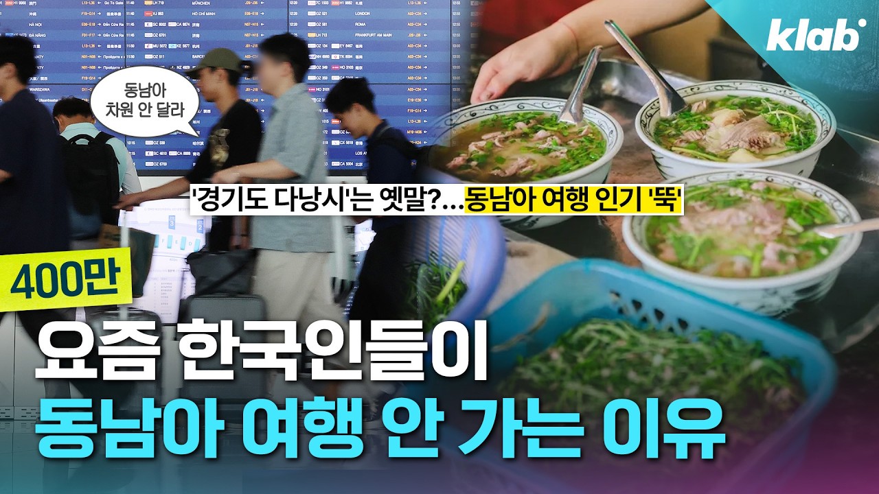 이 돈이면 일본 간다? 가성비 여행지 동남아에서 발길 돌리는 한국인들