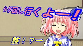 【ゆっくり】タグ回しやっていきます