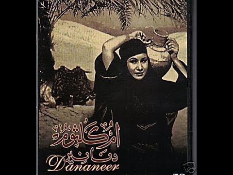فيلم دنانير 1939 _  أم كلثوم.