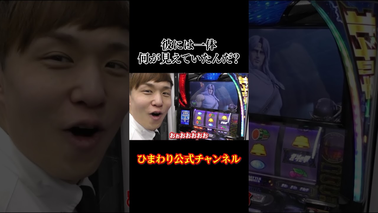 彼には一体何が見えていたんだ？#ひまわり公式 #北斗#バックヤード