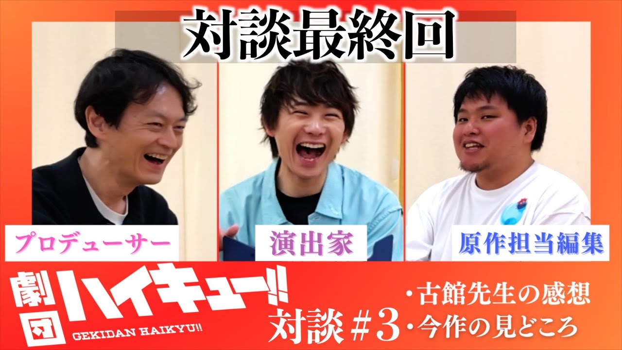 【最終回】「劇団ハイキュー!!」クリエイター座談会#3