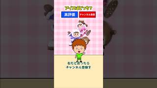 右左どっち？ゲームクイズ！ #shorts
