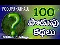 Top 100 Podupu Kathalu in Telugu #PodupuKadhalu | Long stories | Popular 100 Funny Telugu Riddles