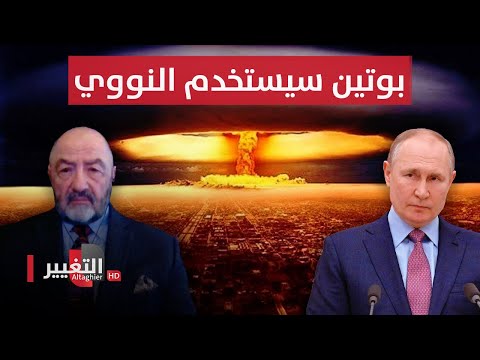 شاهد بالفيديو.. معلوف : بوتين سيستخدم النووي اذا دخل اليورانيوم ضده في اوكرانيا