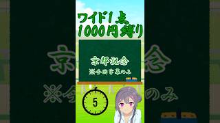 【2026年京都記念】まだ、やれる【しーらch】 #shorts