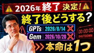 2026年8月14日カスタムGPT(GPTs)終了2026年10月20日Gems終了⇒移行先は?