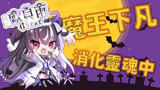 [Vtub] 歐貝爾-魔王大人下凡中，唱唱歌吸收靈魂