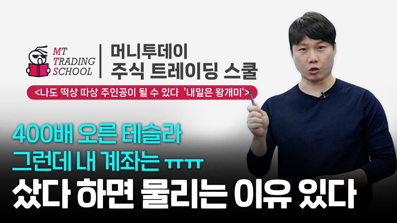 400배 떡상한 테슬라, 그런데도 물렸다? 당신이 투자를 못하는 이유｜여의도 주식 전문가들의 투자 마인드 배우기