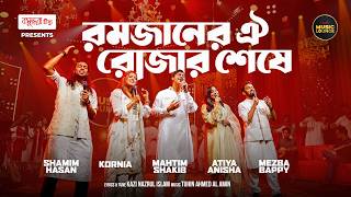 Download lagu Ramjaner Oi Rojar Sheshe | Mahtim Shakib | Atiya Anisha | Kornia | Shamim Hasan | Mezba Bappy mp3 Download lagu Ramjaner Oi Rojar Sheshe | Mahtim Shakib | Atiya Anisha | Kornia | Shamim Hasan | Mezba Bappy mp3