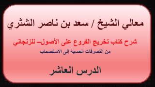 صورة معالي الشيخ سعد بن ناصر الشثري   تخريج الفروع على الأصول للزنجاني   10   من التصرفات الحسية إلى الاس