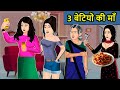 Kahani 3 बेटियों की माँ: Saas Bahu ki Kahaniya | Stories in Hindi | Moral Stories in Hindi