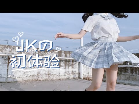 【JK】制服初体验｜格裙不心动挑战 奇怪的草单又增加了！｜捂紧钱包系列