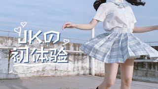 【JK】制服初体验｜格裙不心动挑战 奇怪的草单又增加了！｜捂紧钱包系列