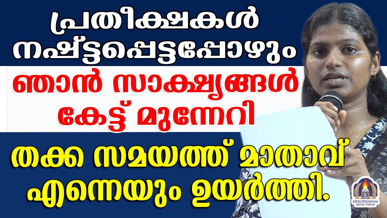 പ്രതീക്ഷകൾ നഷ്ട്ടപ്പെട്ടപ്പോഴും ഞാൻ സാക്ഷ്യങ്ങൾ കേട്ട് മുന്നേറി.തക്ക സമയത്ത് മാതാവ് എന്നെയും ഉയർത്തി