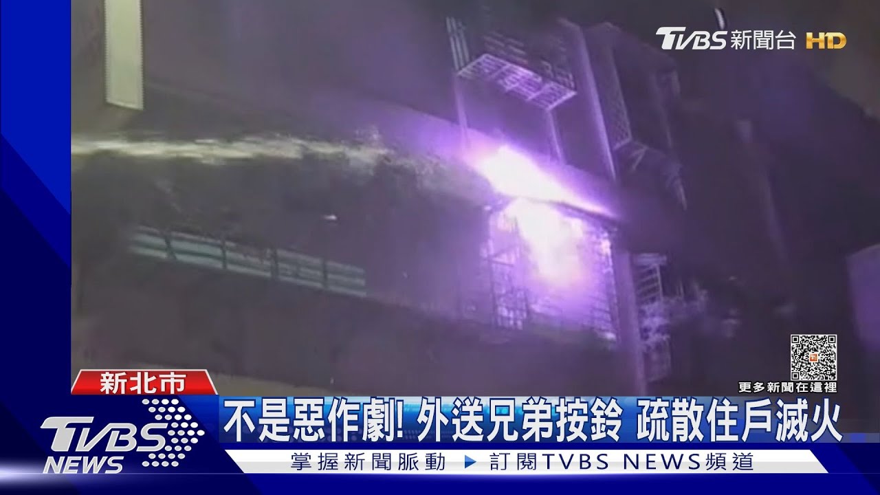 不是惡作劇！外送兄弟按鈴　疏散住戶滅火