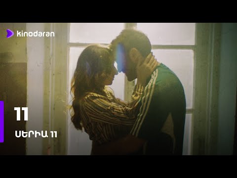 Սերիա 11 | Տասնմեկ / Tasnmek / 11  | Նոր սերիալ | Kinodaran Original 2025