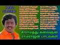 Ramarajan Tamil Melody Songs ராமராஜன் பாடல்கள்