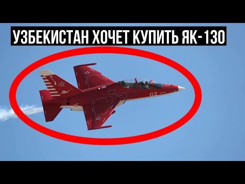 Узбекистан хочет купить у России Як-130