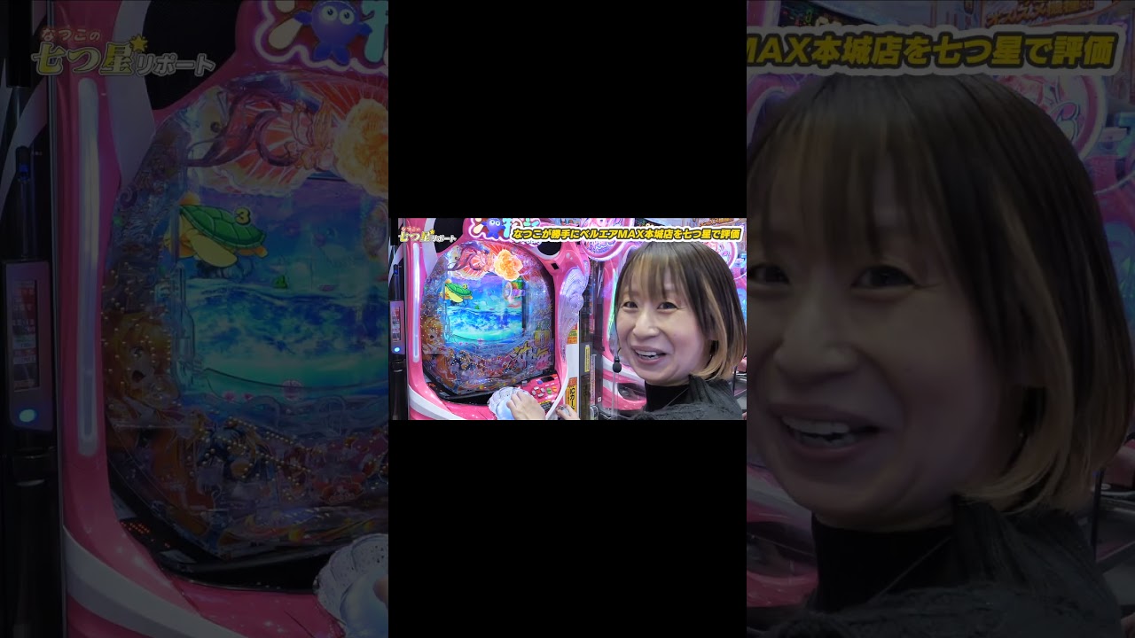 【神引き】なつこがベルエアMAX本城店で奇跡を起こす！？