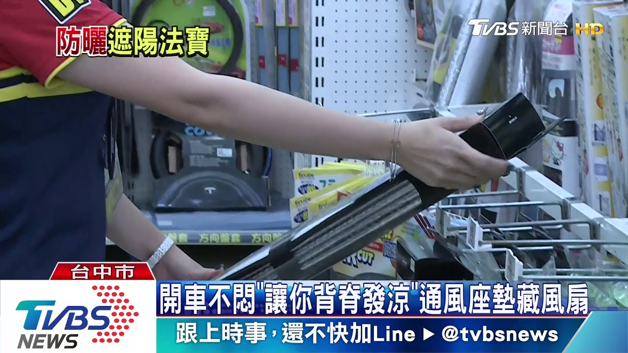 開車不悶!「讓你背脊發涼」 通風座墊藏風扇
