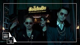ยังไม่กลับ l Project X (MVL & BOTCASH & SUNNYDAY & MINDSET) 【Official MV】 ยังไม่กลับ l Project X (MVL & BOTCASH & SUNNYDAY & MINDSET) 【Official MV】