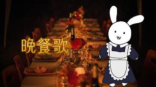 晩餐歌 ／tuki. 歌ってみた 【#バーチャルうさぎ 】
