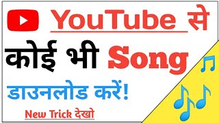 YouTube से Song डाउनलोड कैसे करें? ! youtube se song kaise download karen ! Youtube video Download