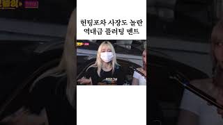 Download lagu 헌팅포차 사장도 놀란 역대급 플러팅 멘트 mp3