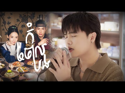 Glomyy - កុំចោលបង Stay with Me (Cover)