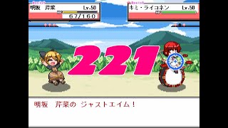 幻想人形演舞ユメノカケラ　ネット対戦実況　part221