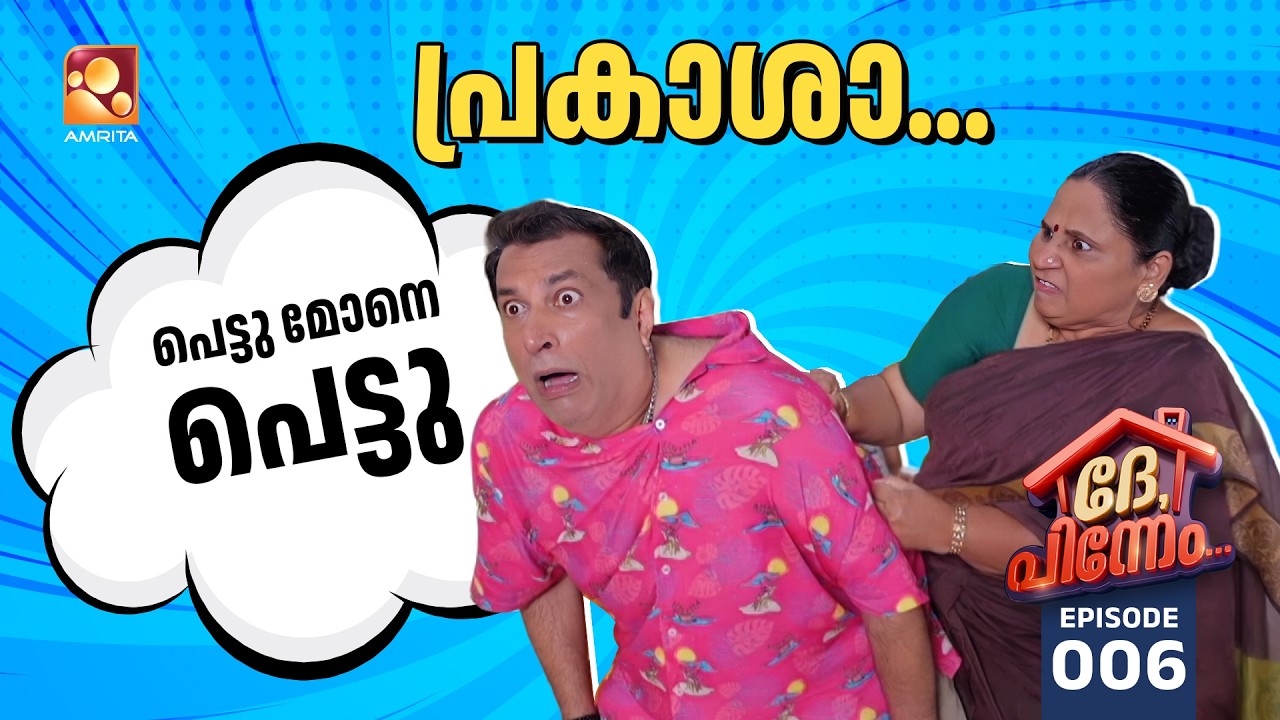 Dhe Pinneem Ep 06 |  പ്രകാശാ...പെട്ടു മോനെ പെട്ടു | Amrita TV