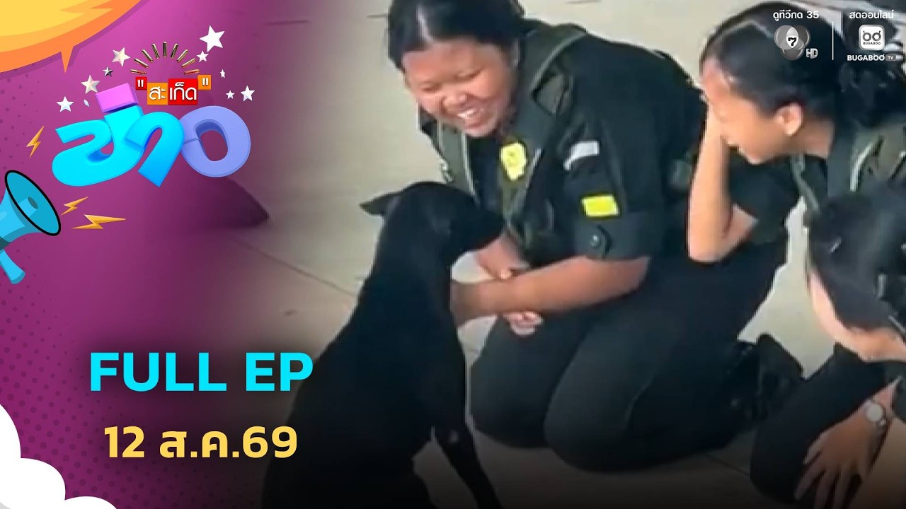 สะเก็ดข่าว | FULL EP | 12 ส.ค.69
