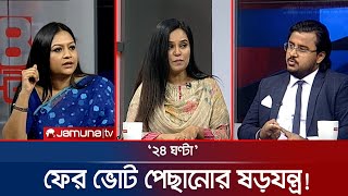 Download lagu আঙুল বাঁকা করবে জামায়াত? | ২৪ ঘণ্টা | 24 Ghonta । 06 November 2025 | Jamuna TV mp3 Download lagu আঙুল বাঁকা করবে জামায়াত? | ২৪ ঘণ্টা | 24 Ghonta । 06 November 2025 | Jamuna TV mp3