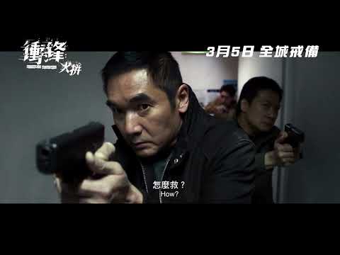 《衝鋒：火拼》預告片：官方預告