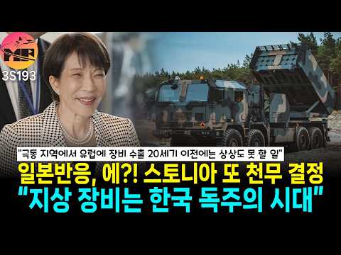 에스토니아, 천무 추가 도입