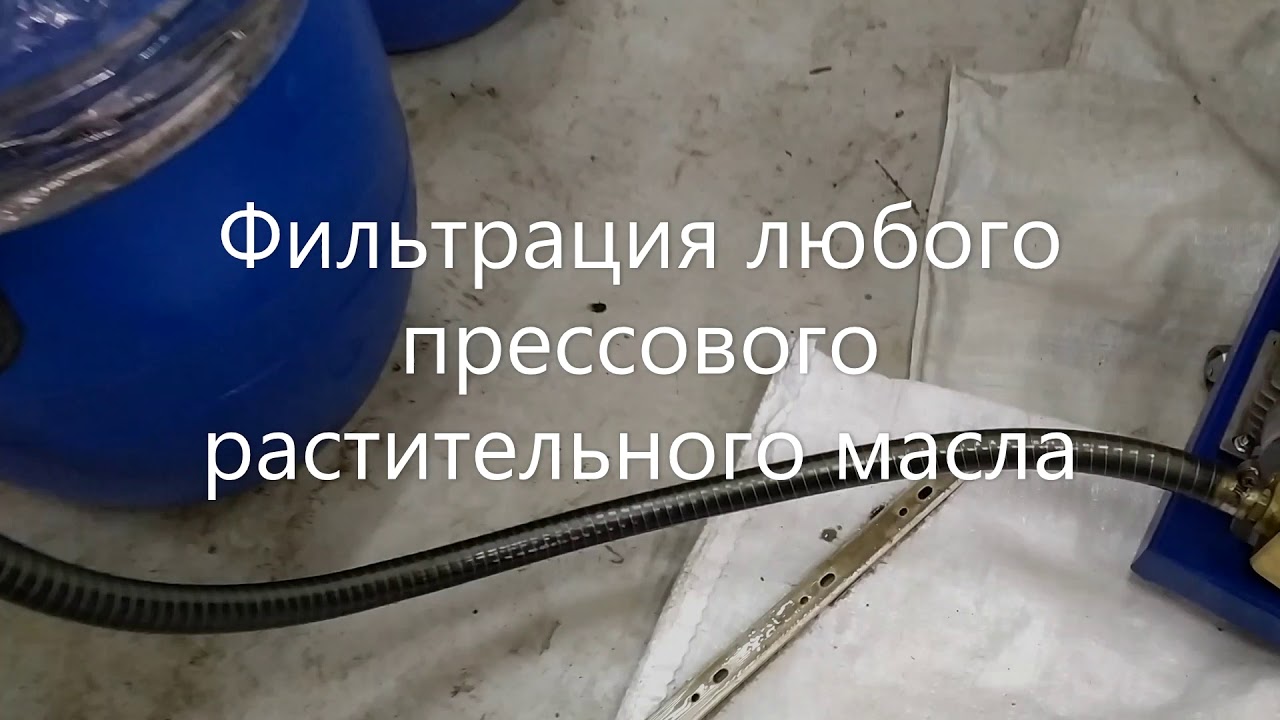 Фильтр очистки растительного масла 