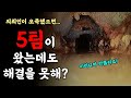 이 집에 5팀이 왔는데 해결을 못했다고 하수구 대마왕 😈