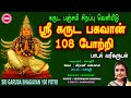 கருட பஞ்சமி சிறப்பு வெளியீடு II ஸ்ரீ க�