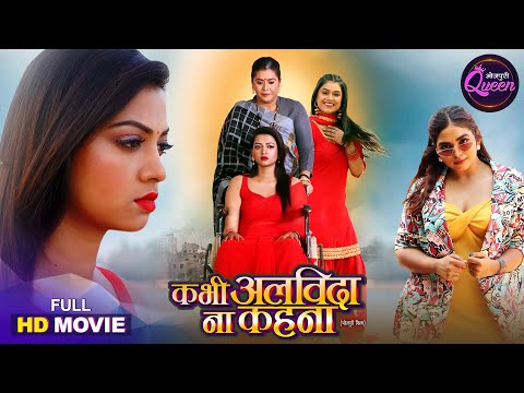 Bhojpuri Queen Old Classic Special Movie - Kabhi Alvida Na Kahna |  Raksha Gupta, Anita Rawat