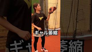 硬式球をビタドメするもビビるギャル #shorts