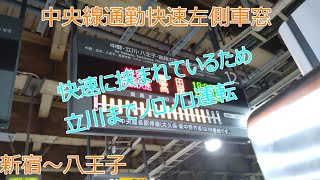 【定刻？なにそれおいしいの】遅延しまくる中央線通勤快速　側面車窓