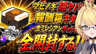 【マビノギ】本日超ヤバい「マビノギ報酬ボックス」の配布キター‼‼全ミレシアン速攻ゲットせよ‼‼【全開封】
