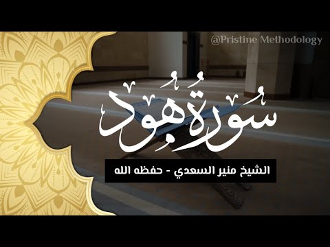 Recitation of Suratu-Hud (84-95) | Shaykh Munīr as-Saadi  حفظه الله