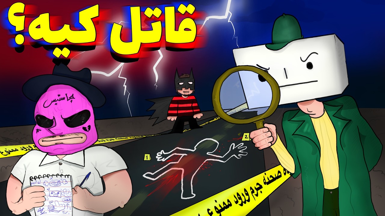 پرونده جنایی حل کردیم 🧐