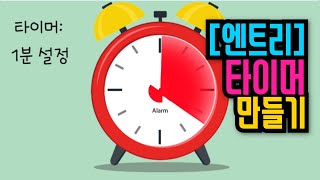 [엔트리 기초 강좌] 41. 시간 관리 타이머 만들기 | 시간을 보다 효과적으로 관리해 보자