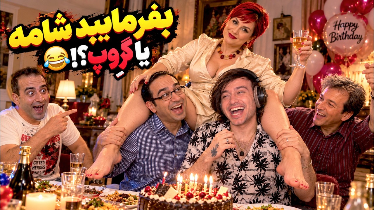 فکر می‌کردم یه شام معمولیه، اما مهموناش... 😂 | بفرمایید شام