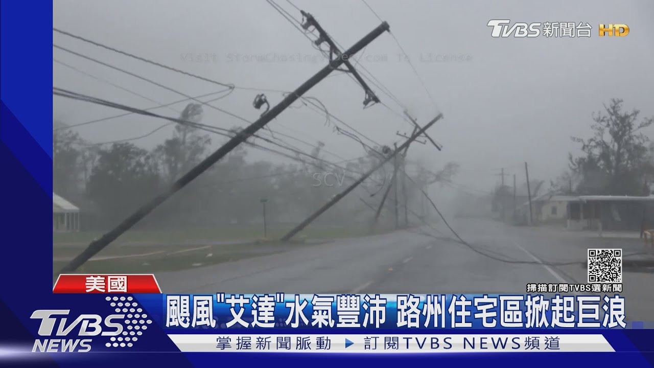卡崔娜以來最強颶風「艾達」過境多處淹水 美住宅區見海豚悠游