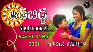 RAKHI POURNAMI NEW RAKHI SONG 2021 || Naga Naga Darullona | Bholeshavali | Adapilla sallagundale